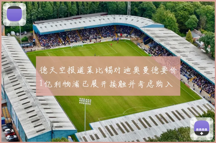 德天空报道莱比锡对迪奥曼德要价1亿利物浦已展开接触并考虑购入