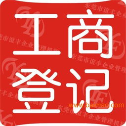 黄江代办执照服务 一站式专业代办，助您轻松创业